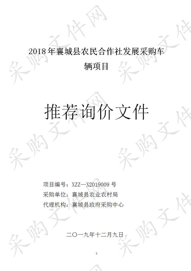 2018年襄城县农民合作社发展采购车辆项目（推荐采购）