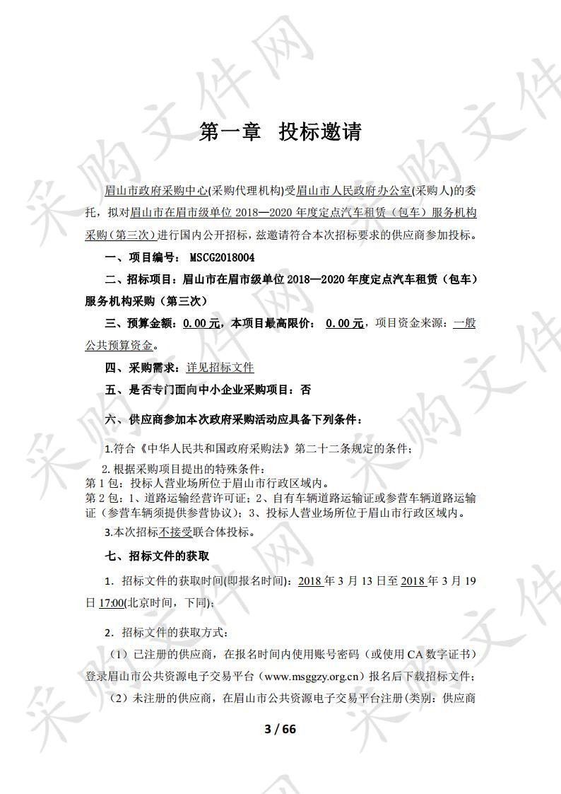 眉山市在眉市级单位2018—2020年度定点汽车租赁（包车）服务机构采购III