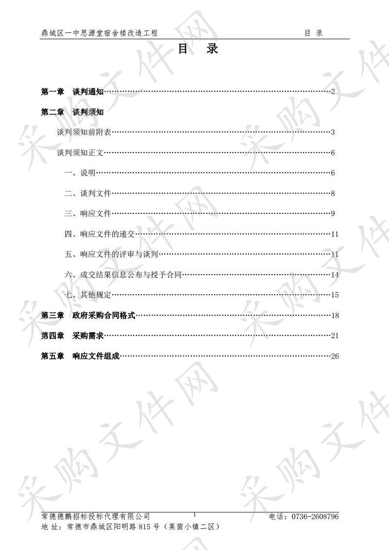 鼎城区一中思源堂宿舍楼改造工程