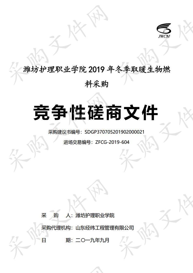 潍坊护理职业学院2019年冬季取暖生物燃料采购