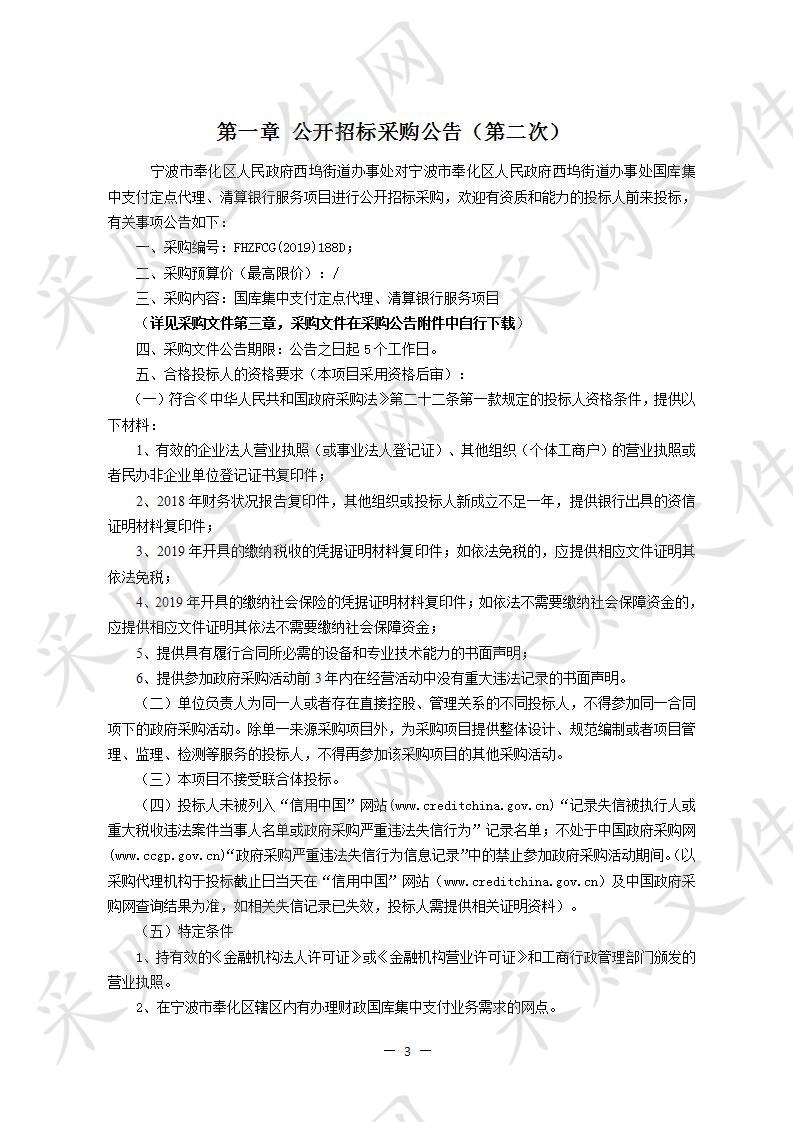 宁波市奉化区人民政府西坞街道办事处国库集中支付定点代理、清算银行服务项目