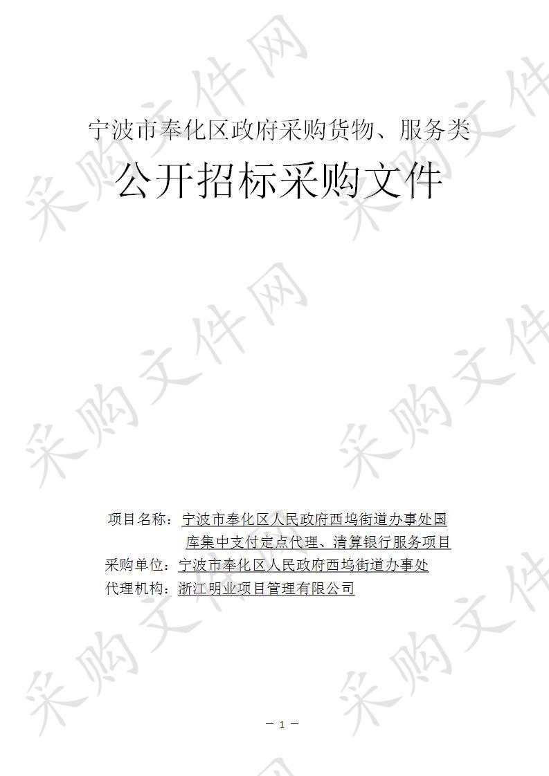 宁波市奉化区人民政府西坞街道办事处国库集中支付定点代理、清算银行服务项目