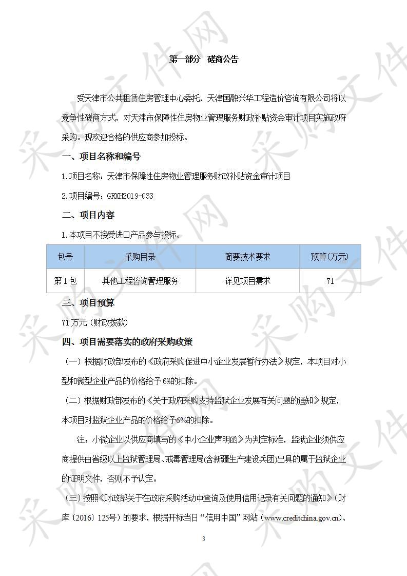 天津市公共租赁住房管理中心 天津市保障性住房物业管理服务财政补贴资金审计项目 