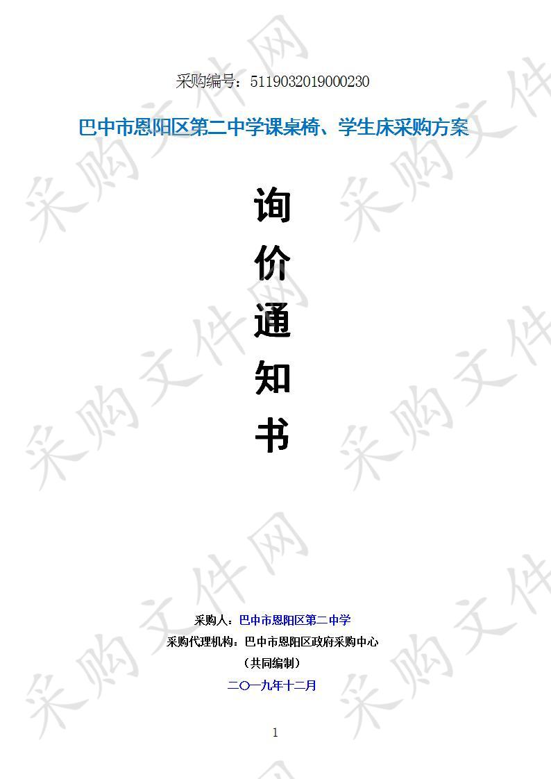 四川省巴中市恩阳区第二中学课桌椅、学生床