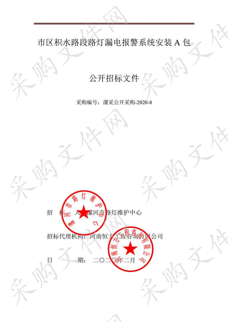 市区积水路段路灯漏电报警系统安装（A包）