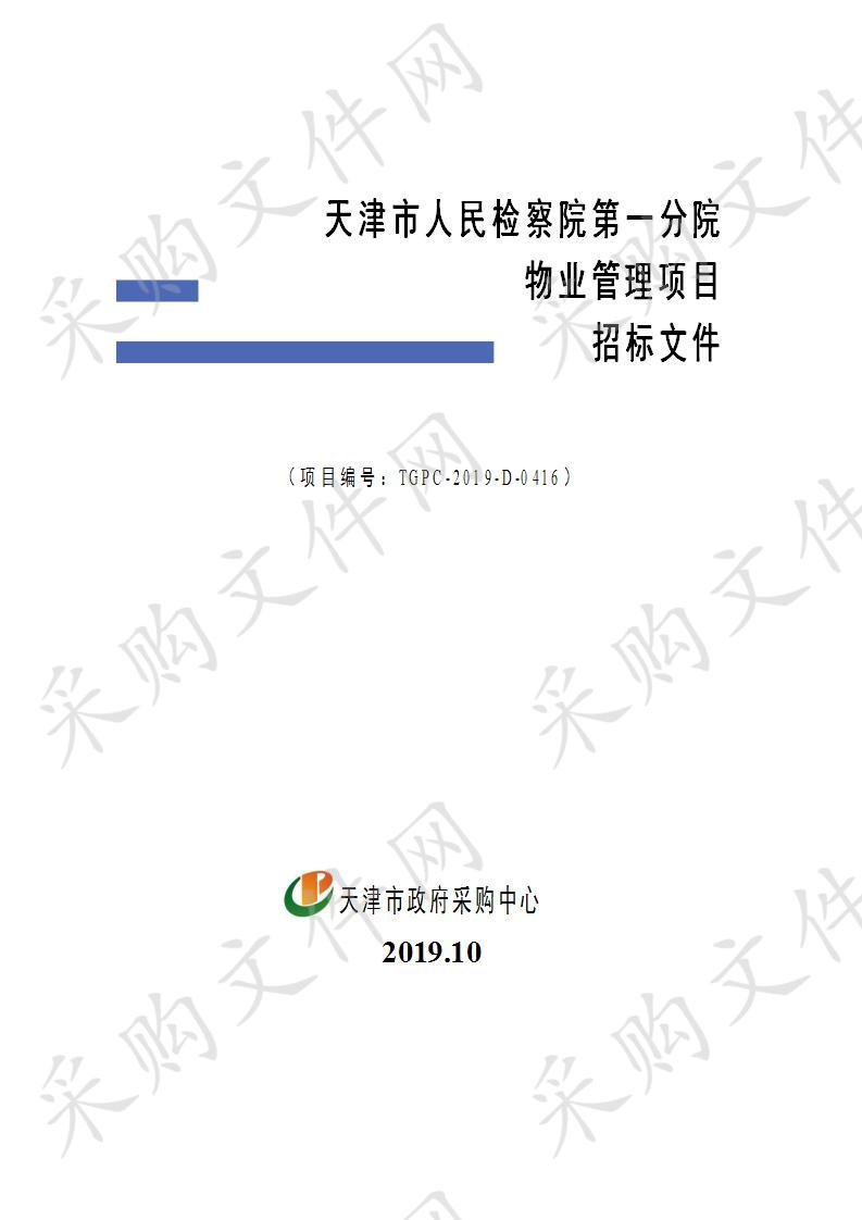 天津市人民检察院第一分院机关 天津市人民检察院第一分院物业管理项目