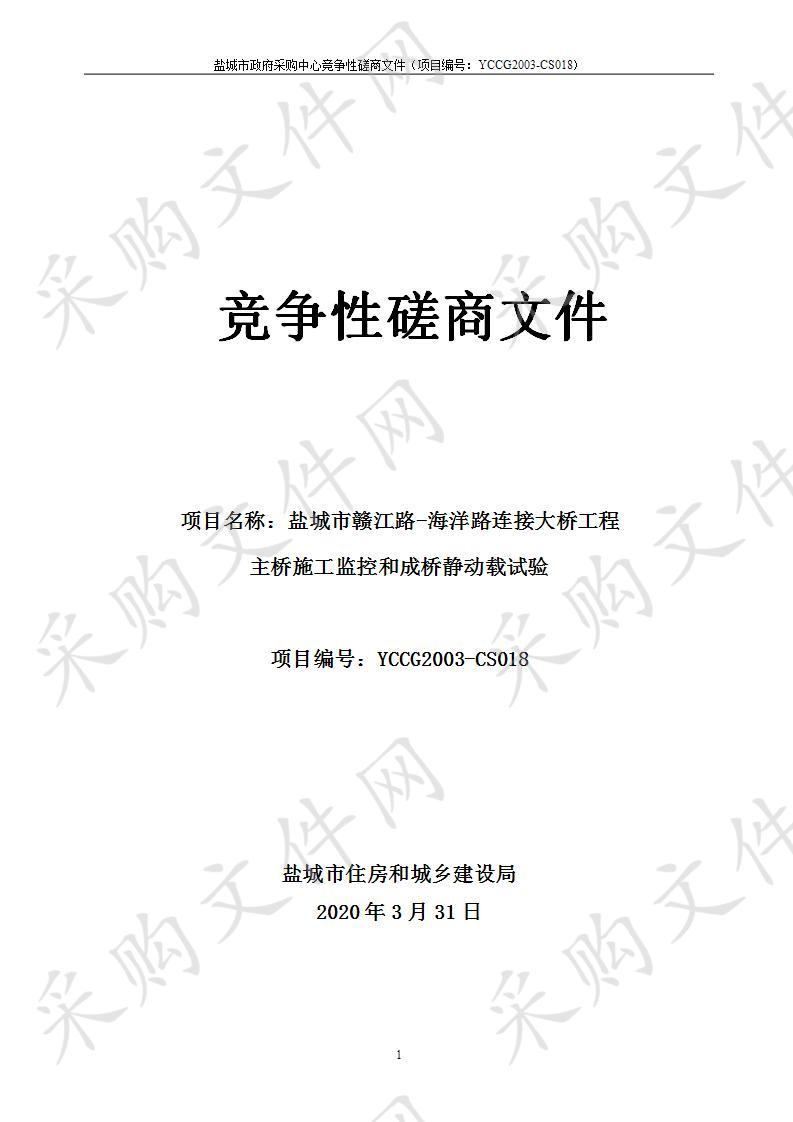 盐城市赣江路-海洋路连接大桥工程主桥施工监控和成桥静动载试验