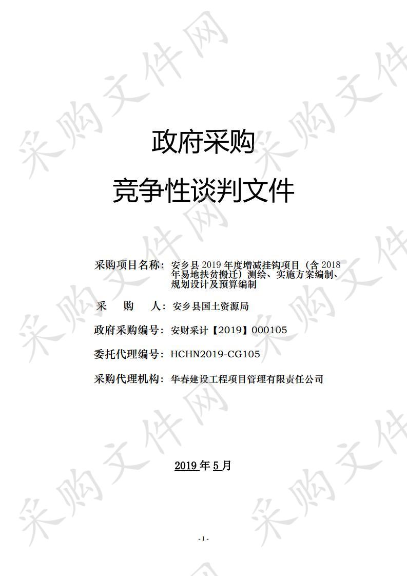 安乡县2019年度增减挂钩项目（含2018年易地扶贫搬迁）测绘、实施方案编制、规划设计及预算编制