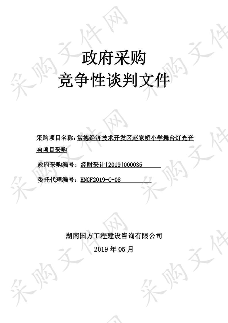 常德经济技术开发区赵家桥小学舞台灯光音响项目采购