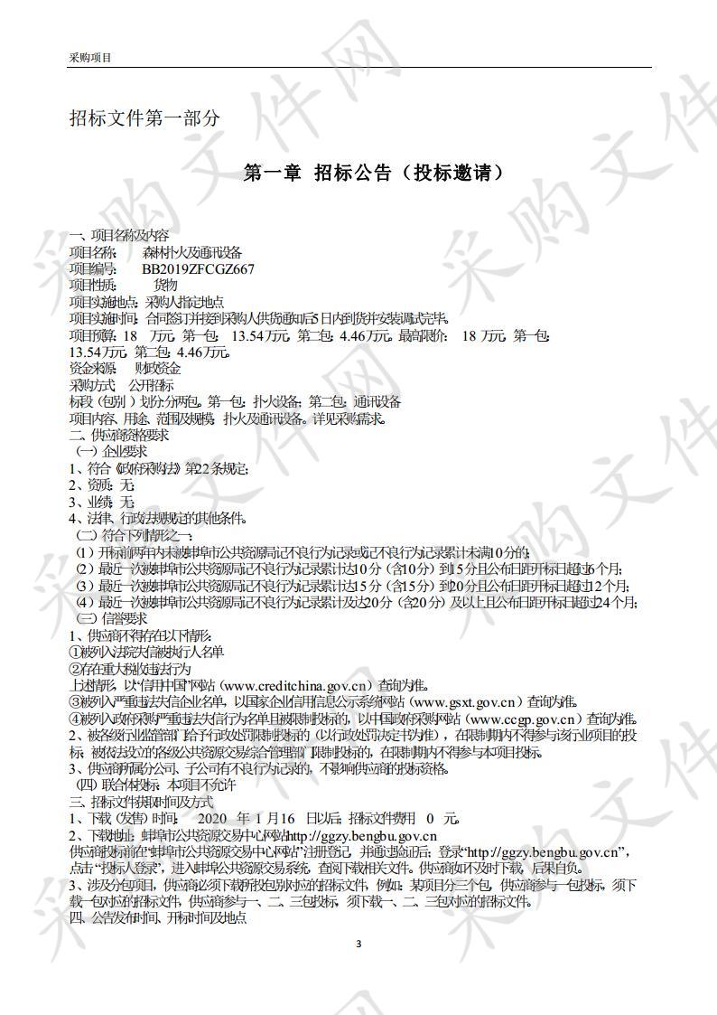 森林扑火及通讯设备 