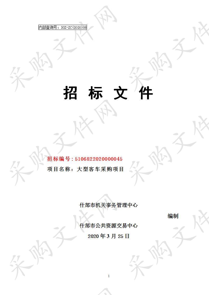 四川省德阳市什邡市机关事务管理中心大型客车采购项目