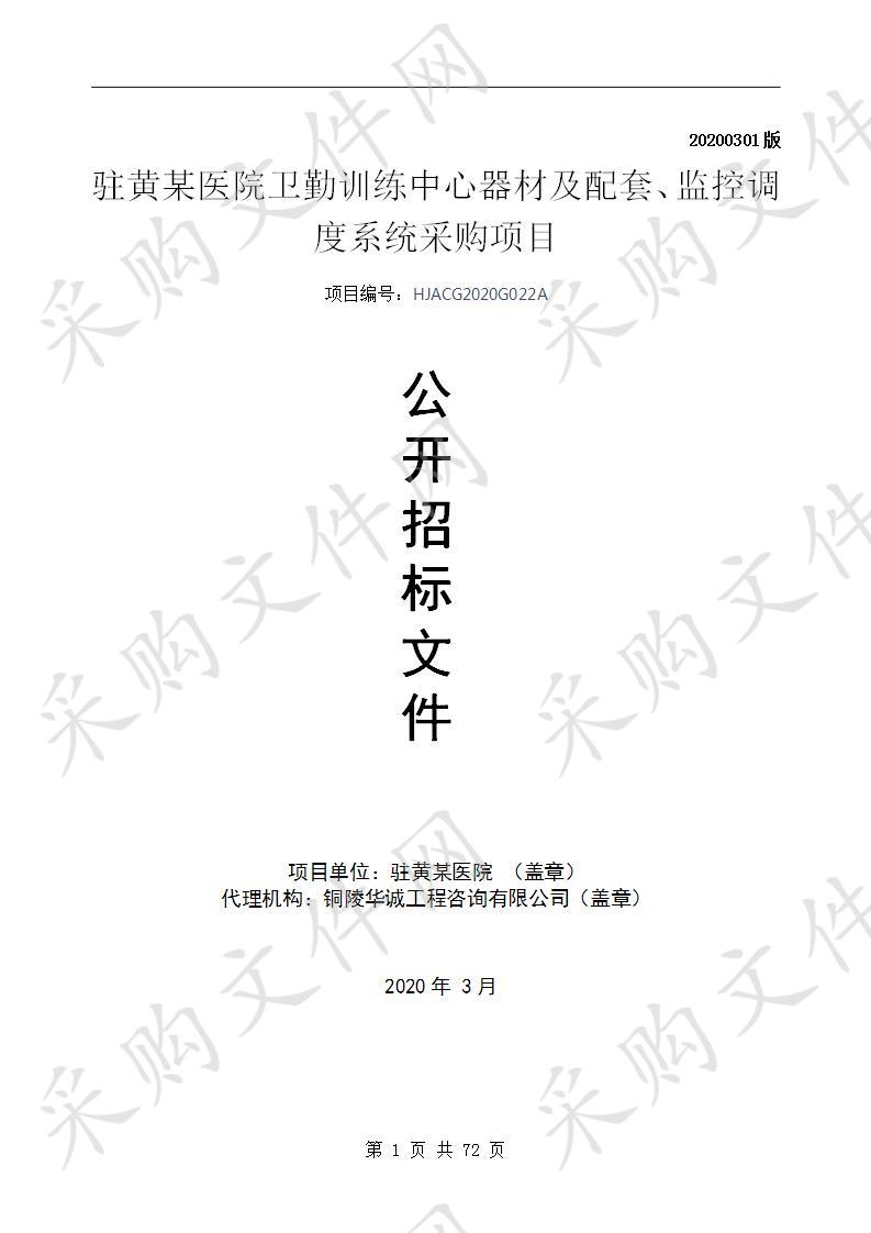 驻黄某医院卫勤训练中心器材及配套、监控调度系统采购项目（第四包）