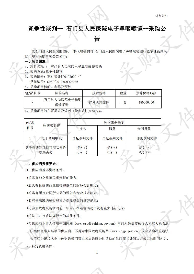 石门县人民医院电子鼻咽喉镜采购