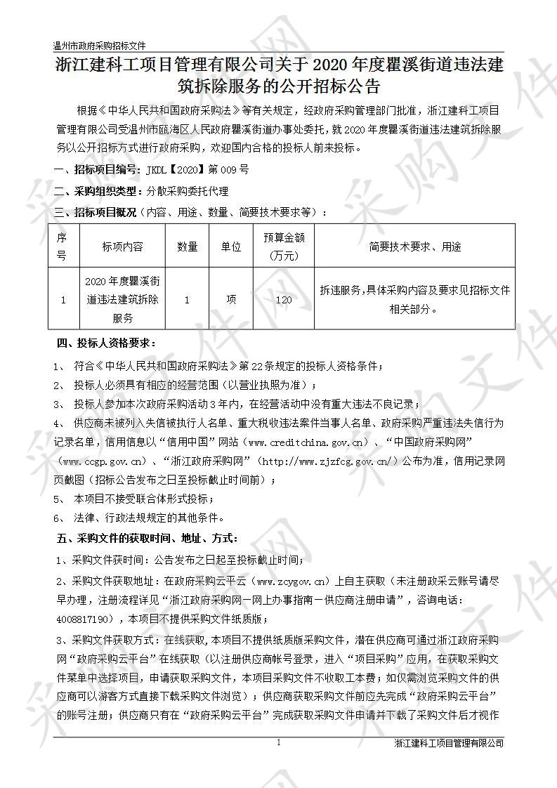 2020年度瞿溪街道违法建筑拆除服务