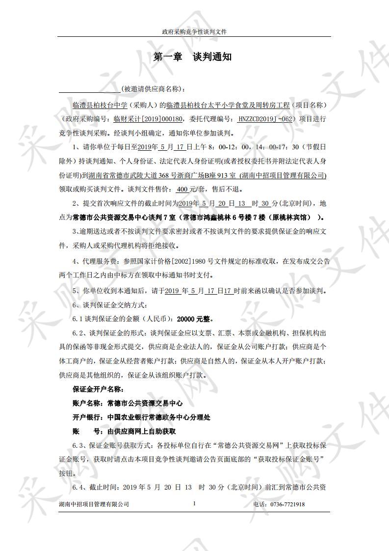 临澧县柏枝台太平小学食堂及周转房工程