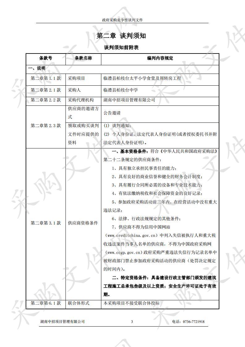 临澧县柏枝台太平小学食堂及周转房工程