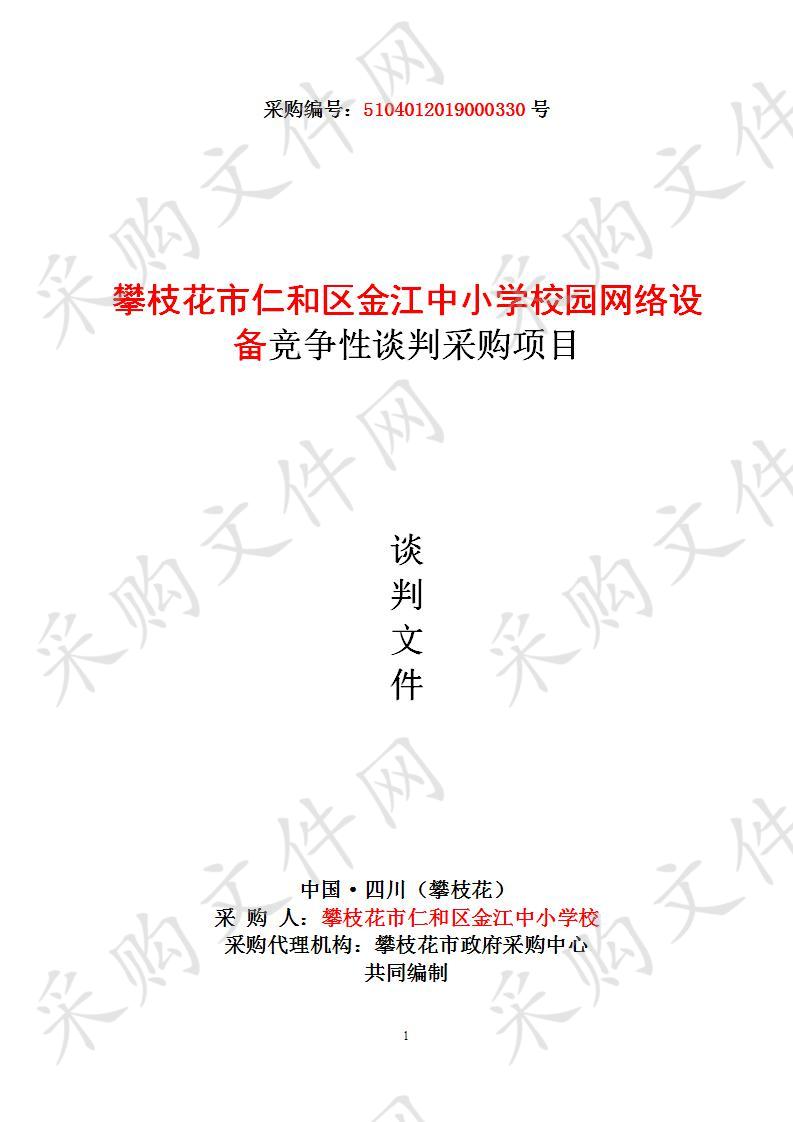 四川省攀枝花市攀枝花市仁和区金江中小学校园网络设备