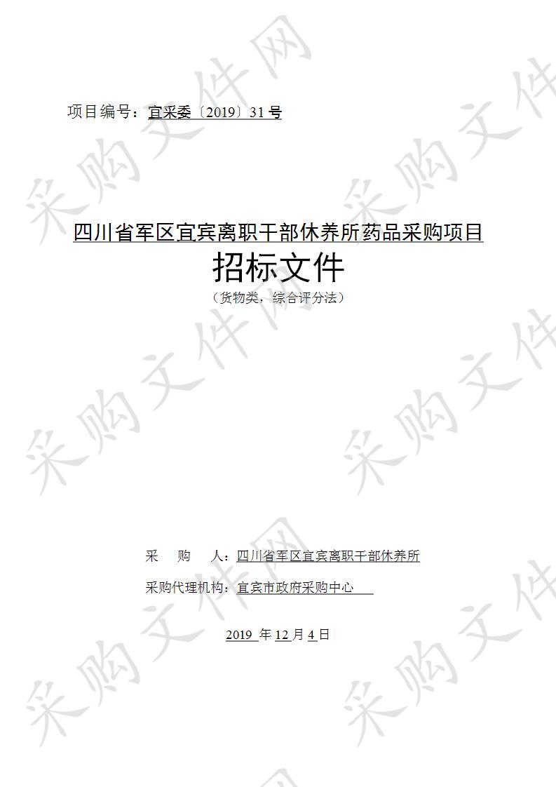 四川省军区宜宾离职干部休养所药品采购项目