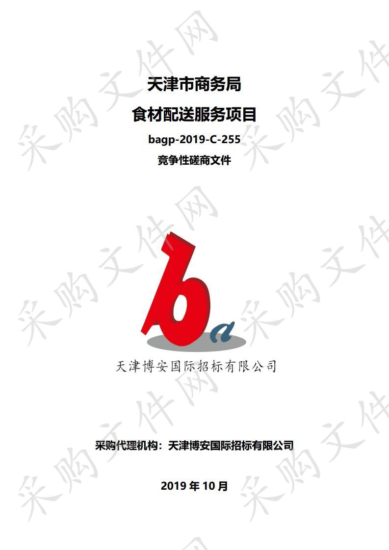 天津市商务局（天津市人民政府口岸服务办公室）机关 天津市商务局食材配送服务项目 