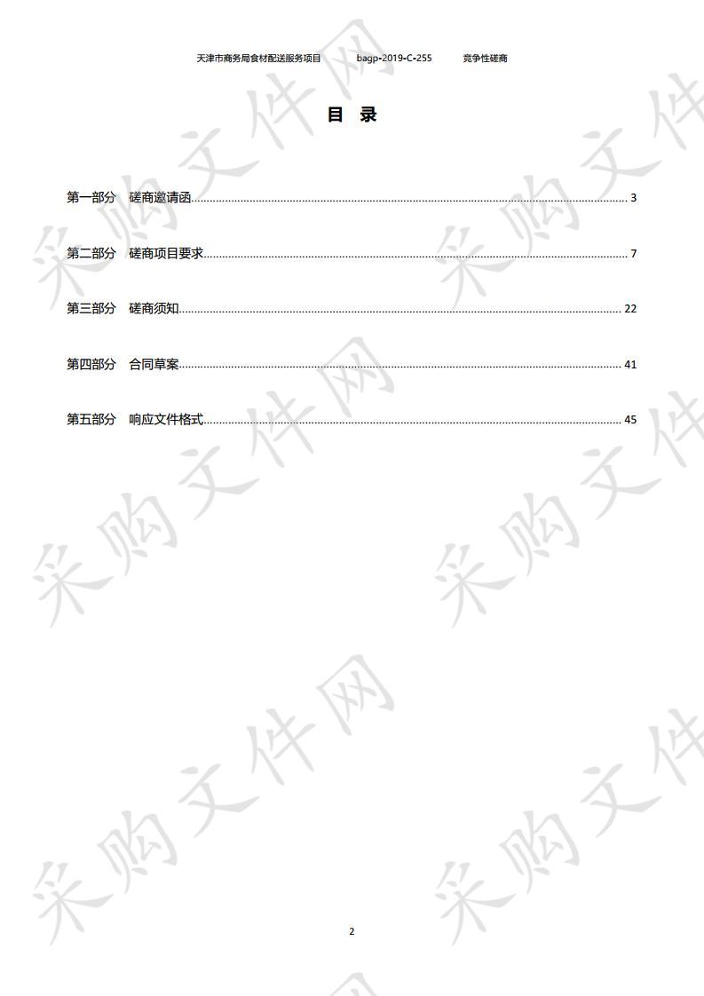 天津市商务局（天津市人民政府口岸服务办公室）机关 天津市商务局食材配送服务项目 