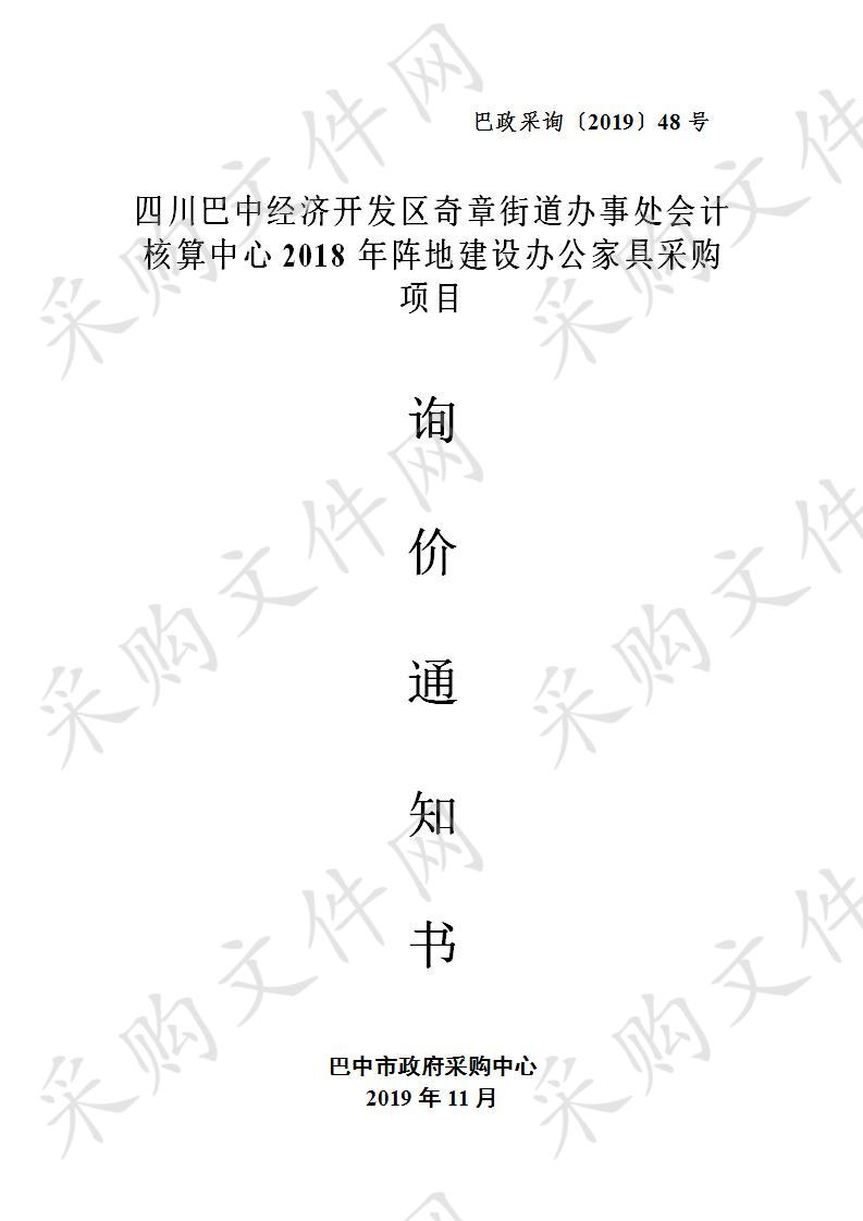 四川省巴中市经济开发区奇章街道办事处会计核算中心2018年阵地建设办公家具