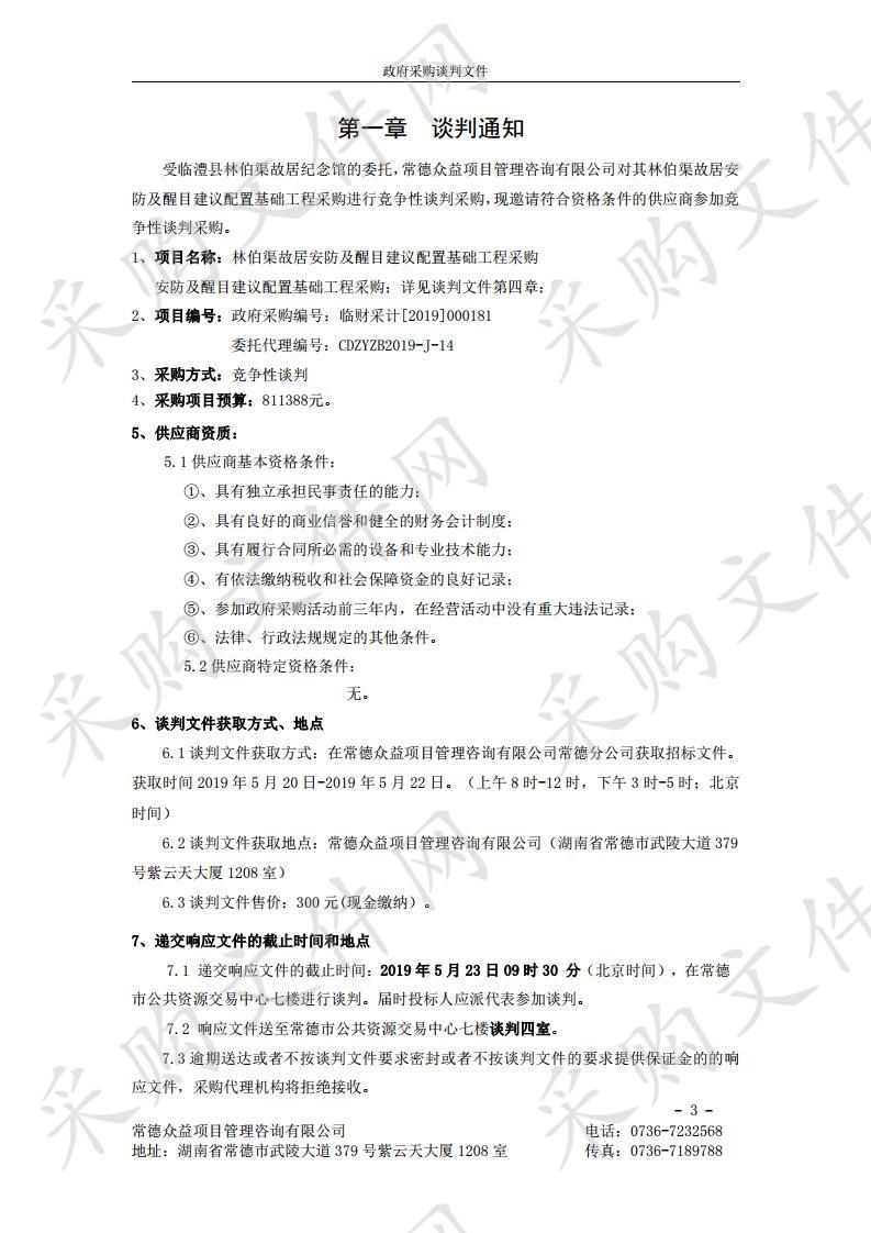 林伯渠故居安防及醒目建议配置基础工程