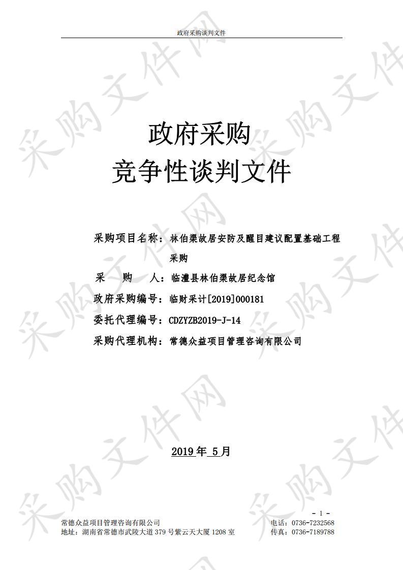 林伯渠故居安防及醒目建议配置基础工程