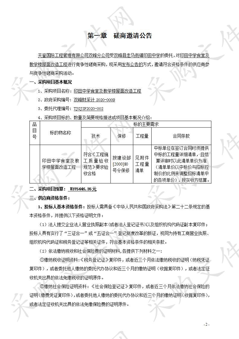 印田中学食堂及教学楼屋面改造工程