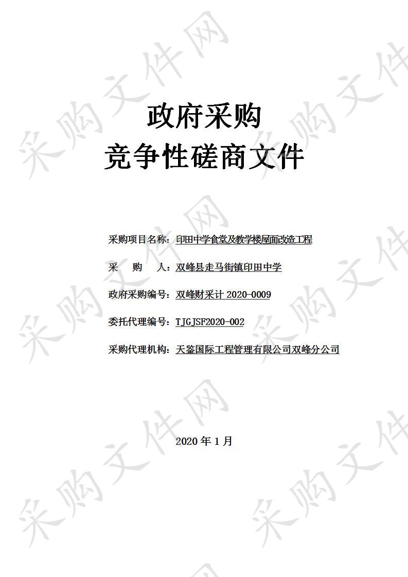 印田中学食堂及教学楼屋面改造工程