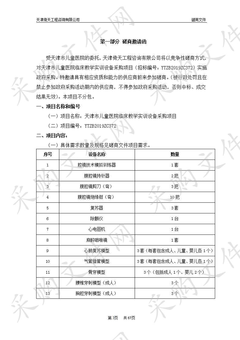 天津市儿童医院 天津市儿童医院临床教学实训设备采购项目