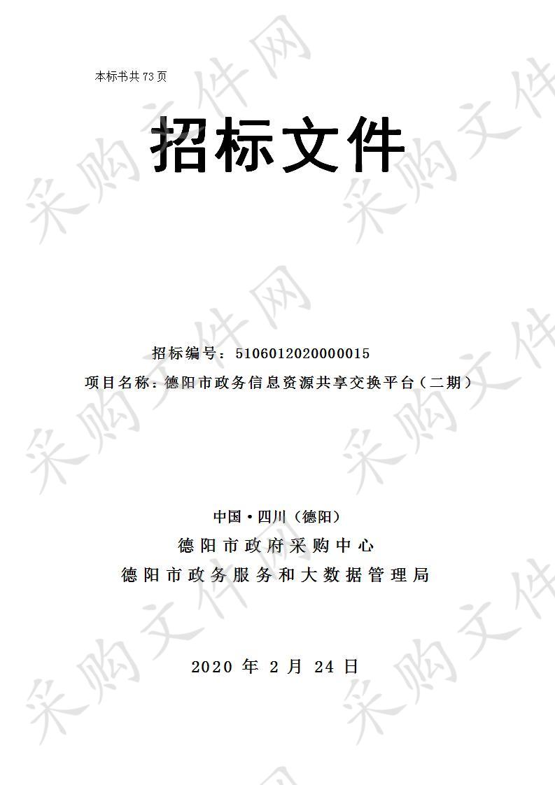 四川省德阳市政务服务中心和大数据管理局德阳市政务信息资源共享交换平台（二期）