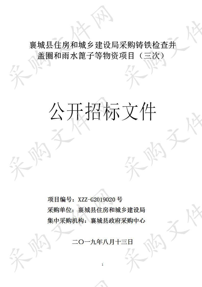 襄城县住房和城乡建设局采购铸铁检查井盖圈和雨水篦子等物资项目