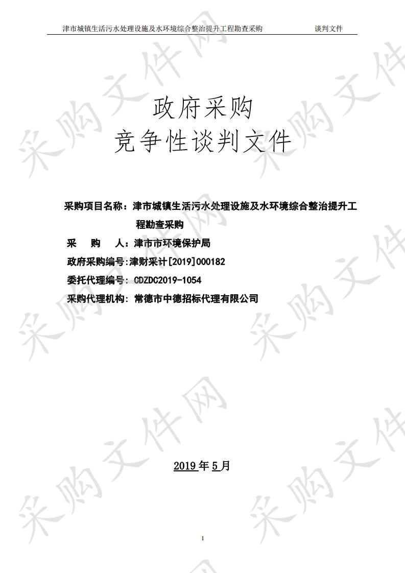 津市城镇生活污水处理设施及水环境综合整治提升工程勘查采购