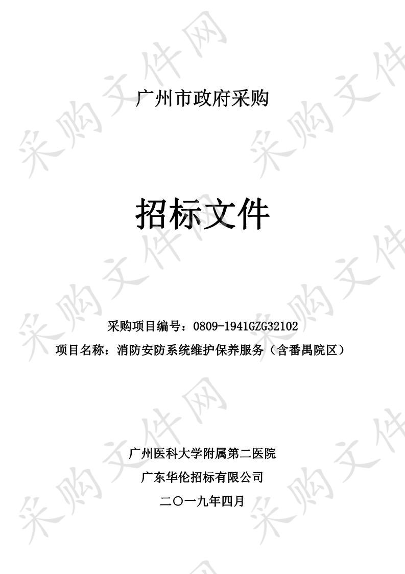 广州医科大学附属第二医院消防安防系统维护保养服务（含番禺院区）