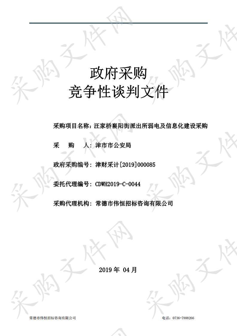 汪家桥襄阳街派出所弱电及信息化建设采购