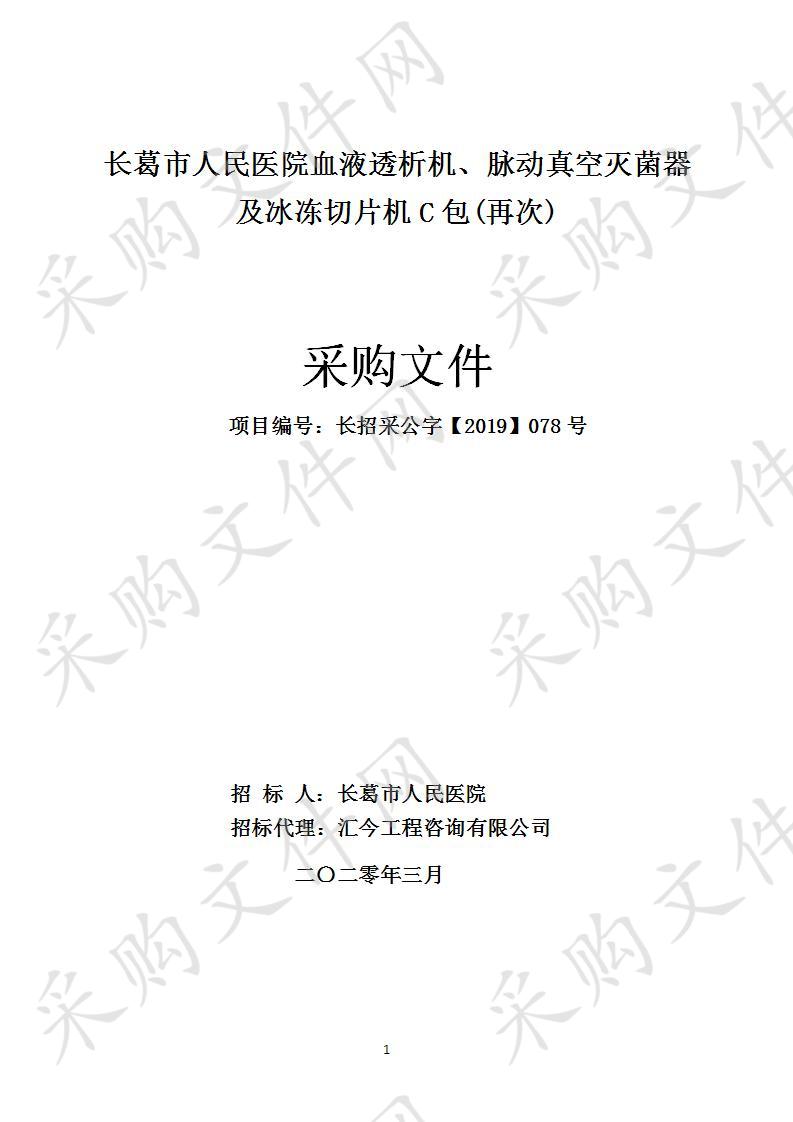 长葛市人民医院血液透析机、脉动真空灭菌器及冰冻切片机C包(再次)