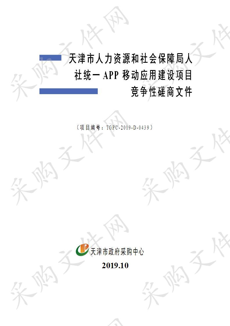 天津市人力资源和社会保障局人社统一APP移动应用建设项目