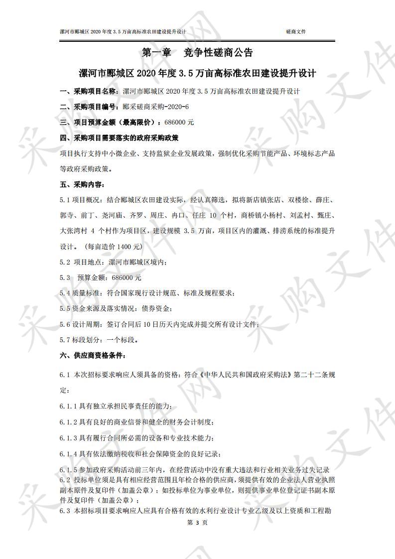 漯河市郾城区2020年度3.5万亩高标准农田建设提升设计