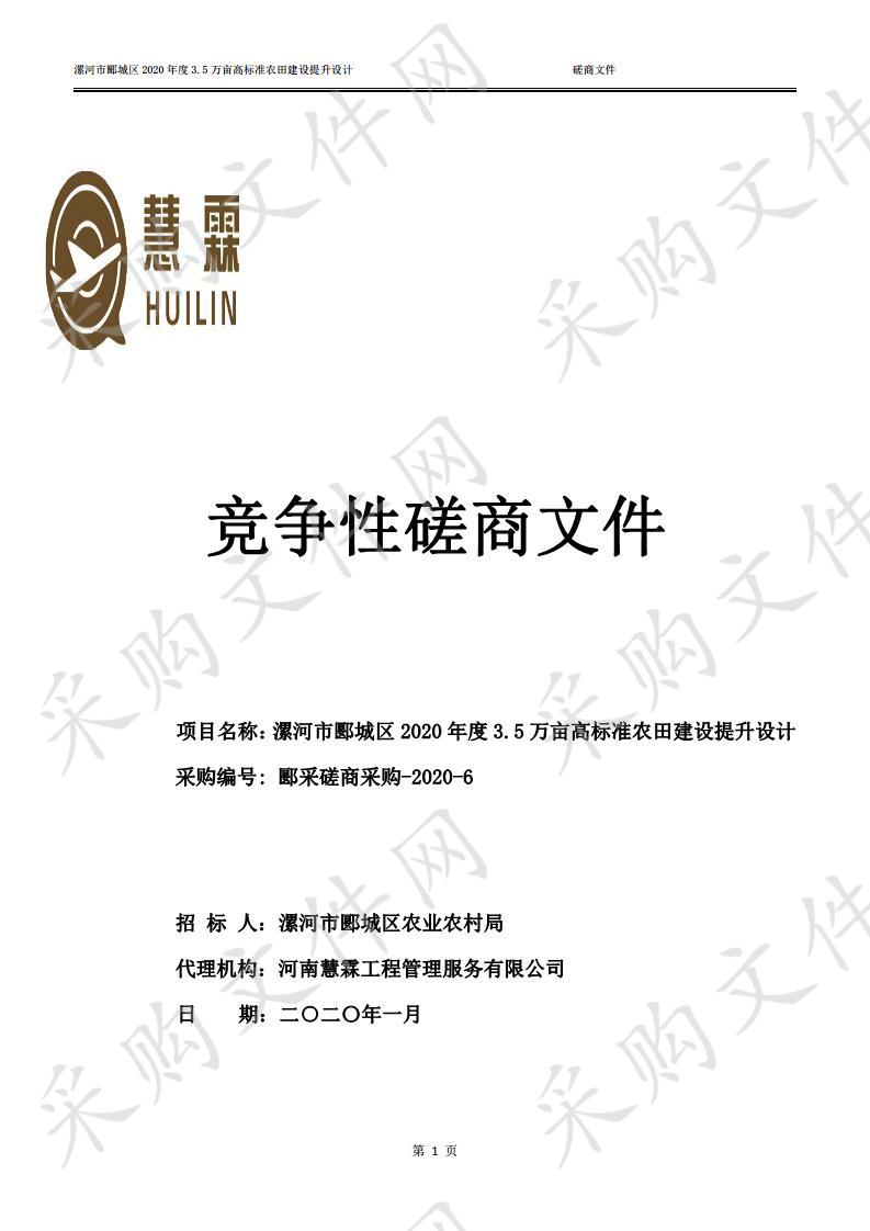 漯河市郾城区2020年度3.5万亩高标准农田建设提升设计