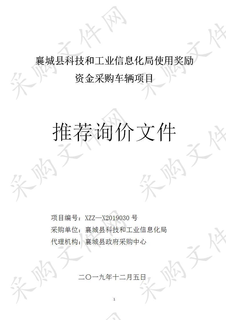 襄城县科技和工业信息化局-使用奖励资金采购车辆