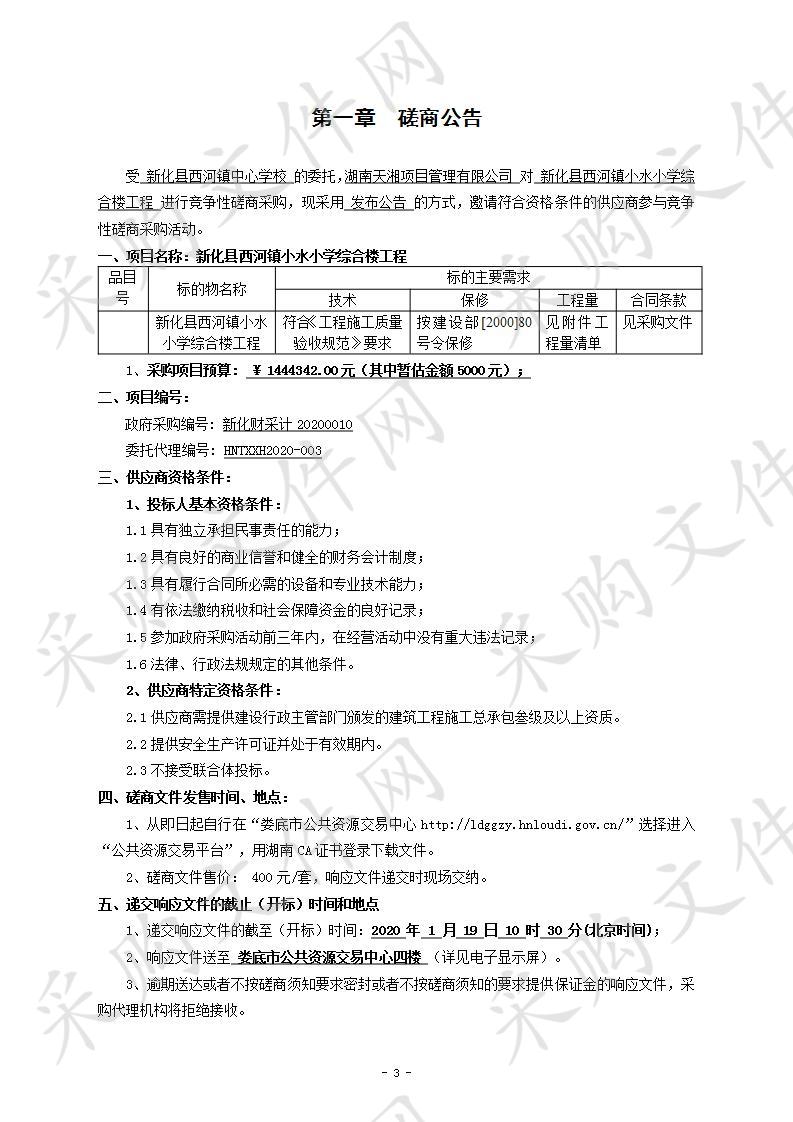 新化县西河镇小水小学综合楼工程