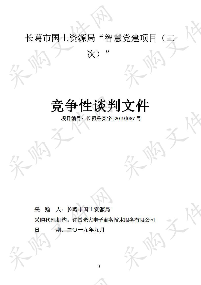 长葛市国土资源局智慧党建项目