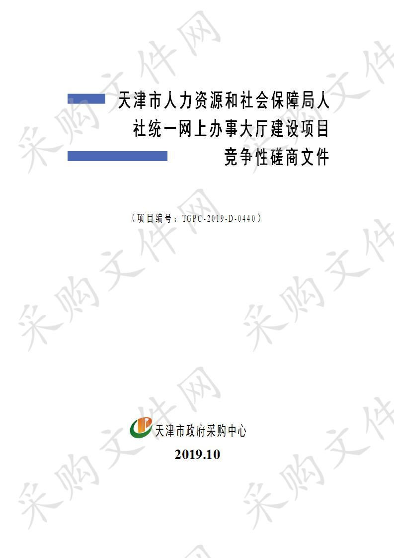 天津市人力资源和社会保障局机关 天津市人力资源和社会保障局人社统一网上办事大厅建设项目