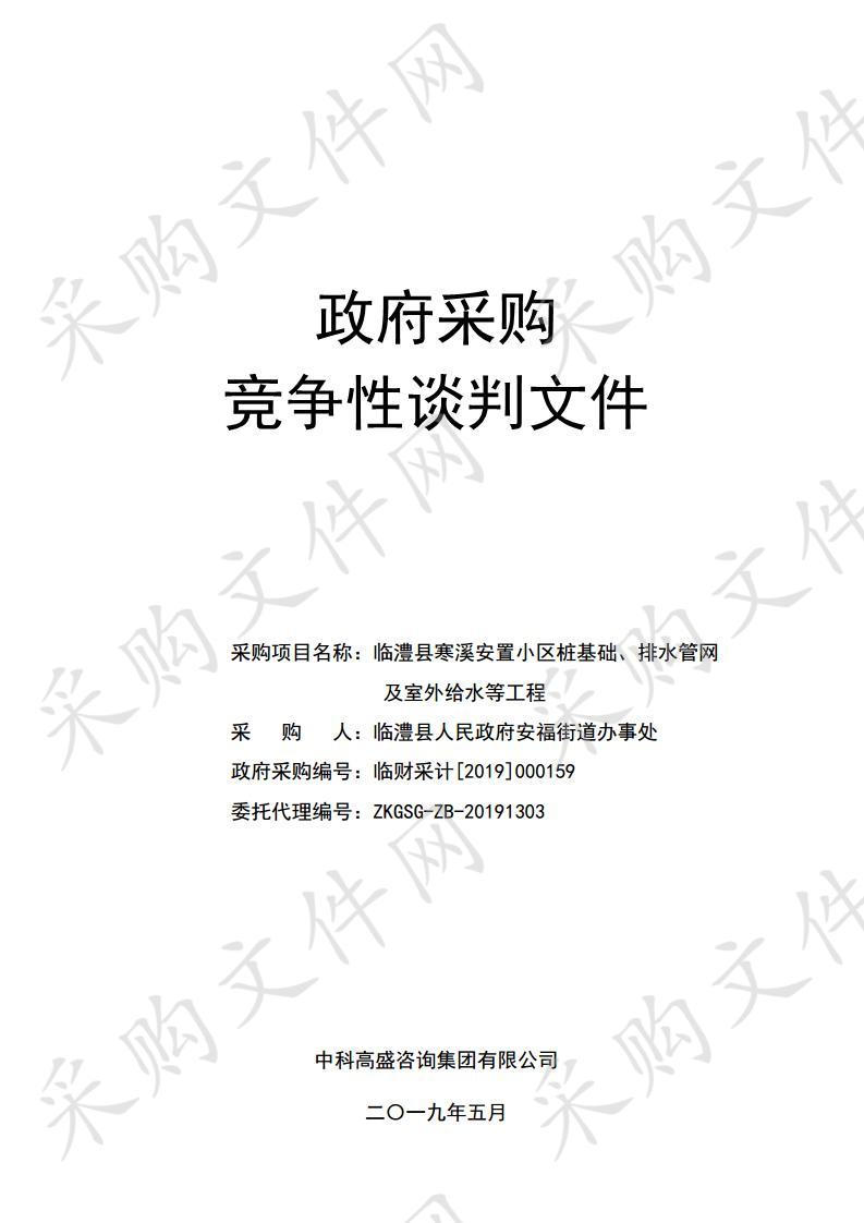 临澧县寒溪安置小区桩基础、排水管网及室外给水等工程