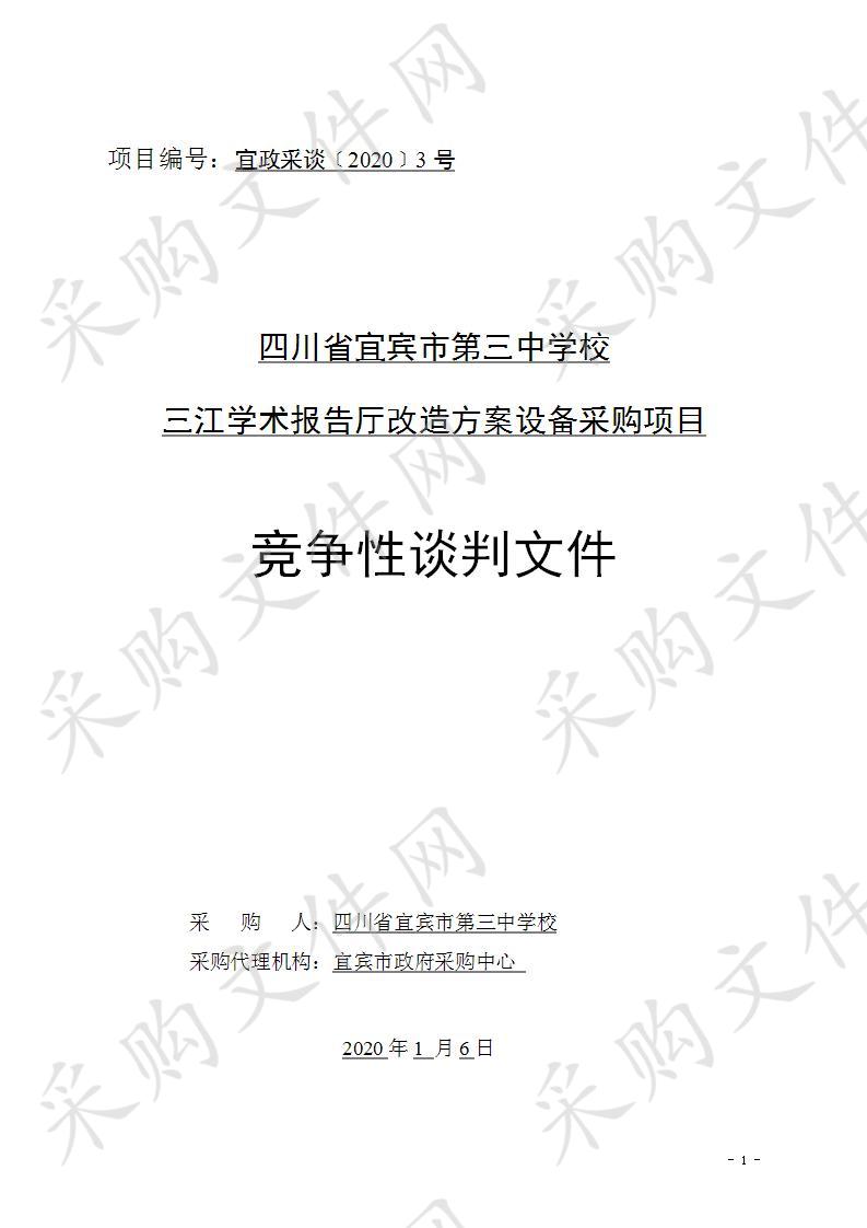 宜宾市第三中学校三江学术报告厅改造方案设备采购项目