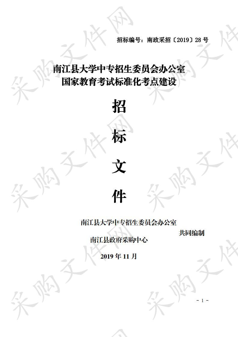 四川省巴中市南江县大学中专招生委员会办公室国家教育考试标准化考点建设