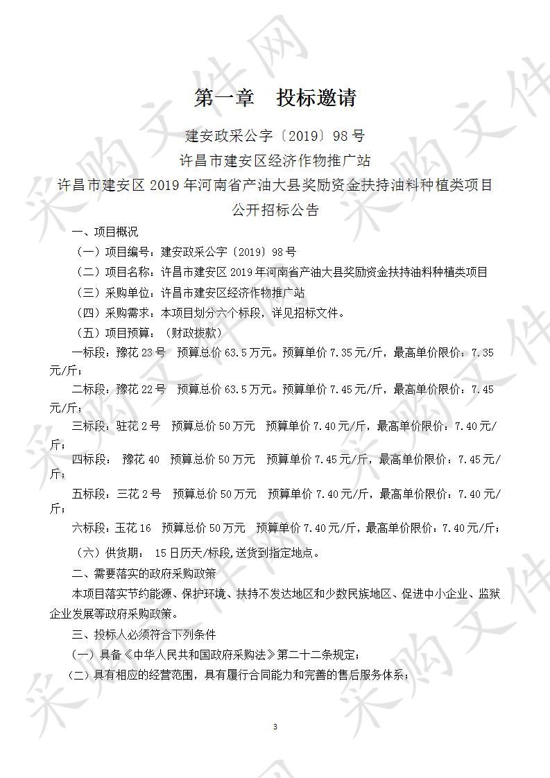 许昌市建安区2019年河南省产油大县奖励资金扶持油料种植类项目