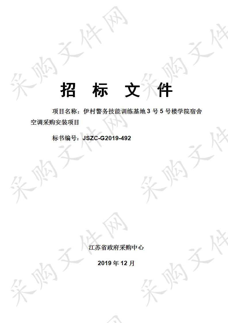 伊村警务技能训练基地3号5号楼学院宿舍空调采购安装项目    