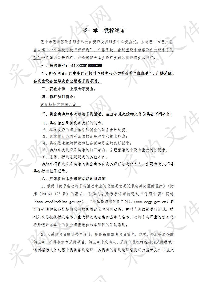 四川省巴中市巴州区曾口镇中心小学校分校“班班通”、广播系统、会议室设备教学及办公设备采购项目