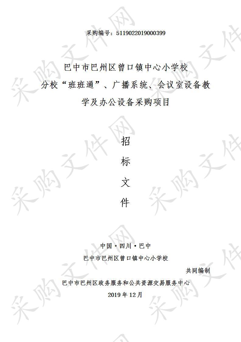 四川省巴中市巴州区曾口镇中心小学校分校“班班通”、广播系统、会议室设备教学及办公设备采购项目